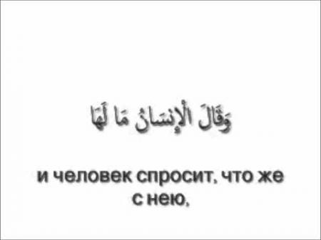 Сура «Аз-Зал зала » («Сотрясение »)