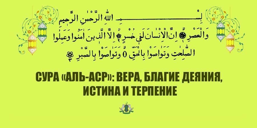 Четыре вопроса, которые содержит в себе сура «аль-'Аср»