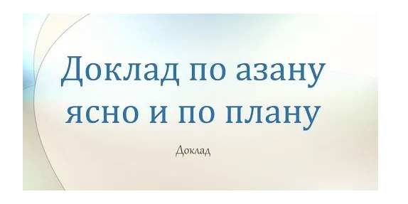 Призыв на намаз!
