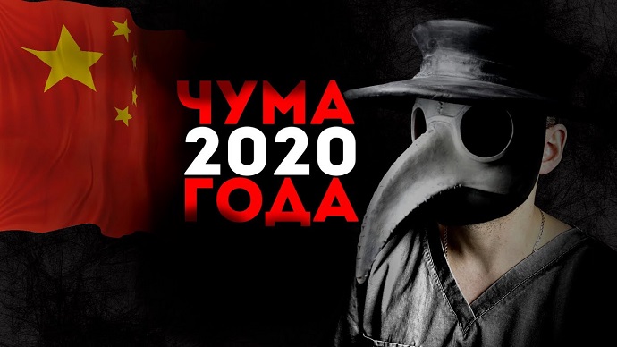 Вирус или чума?