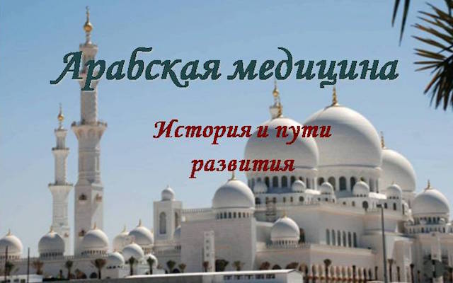 Медицина и врачи арабских халифатов