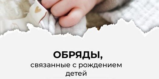 Обряды, связанные с рождением детей