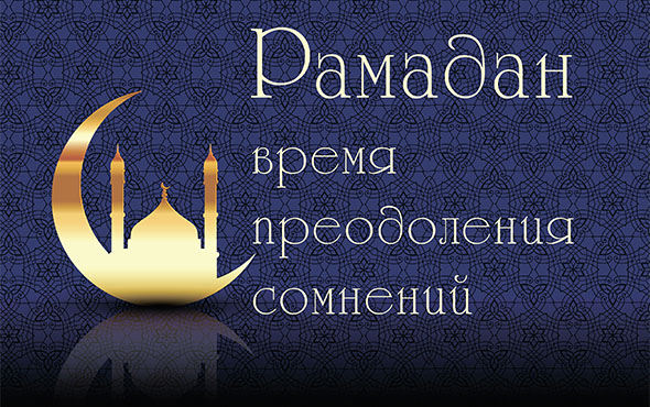 Подходит Рамадан и вновь сомнения
