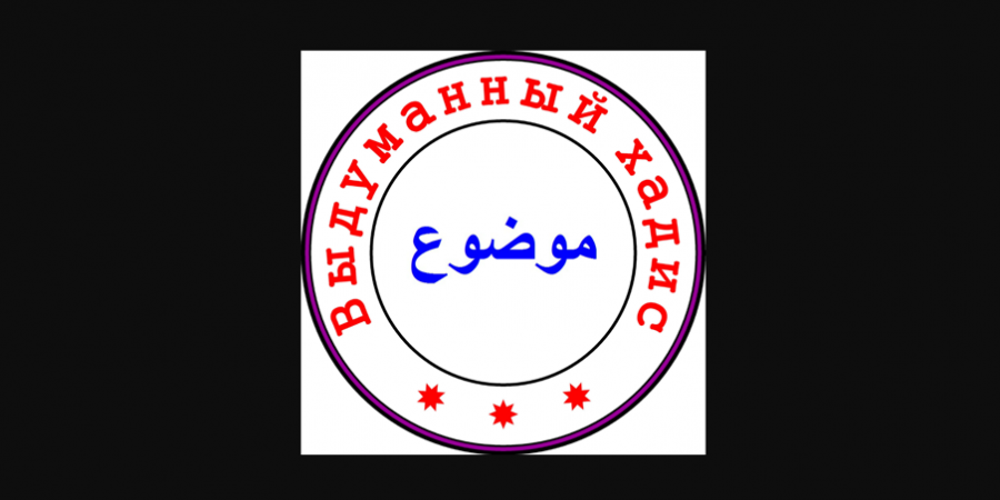 Поговорим о выдуманных хадисах?