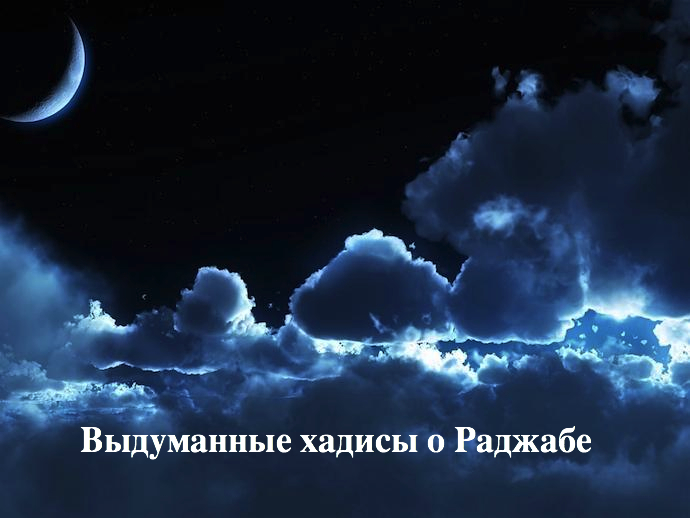 Хадис «О, Аллах, благослови нас в Раджаб и Шаабан, и помоги дожить до Рамадана» слабый и недостоверный