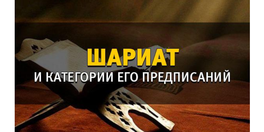 Категории вмененных по Шариату норм /хукм таклифи/ и их примеры