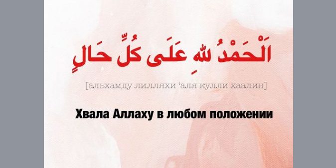 Вся Хвала Аллаху, Господу миров!