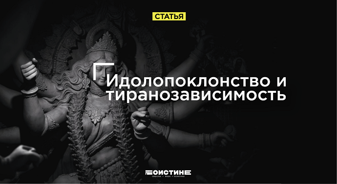Идолопоклонство и тиранозависимость