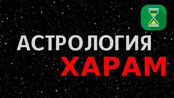 Грех астрологии