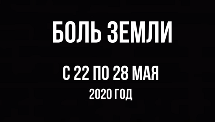 Ахыр Заман: Ка­так­лиз­мы за не­де­лю с 22 по 28 мая