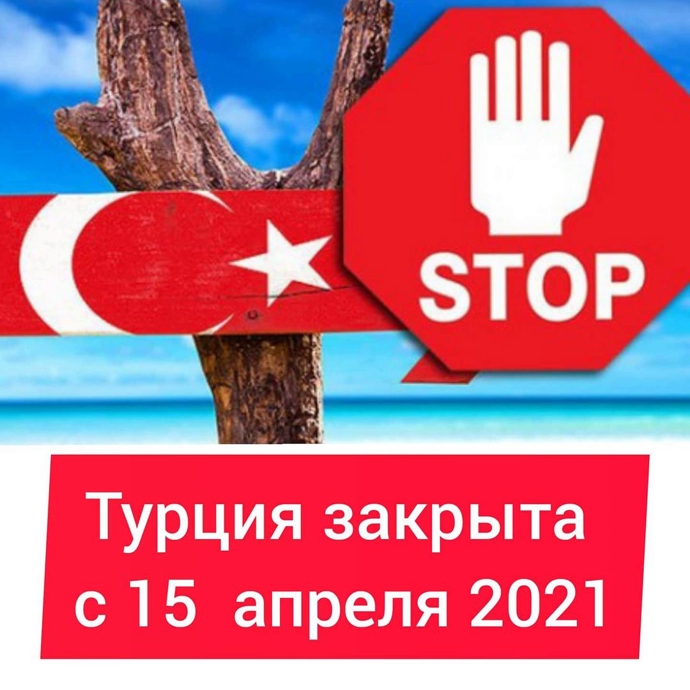 Основная причина закрытия Турции для россиян 