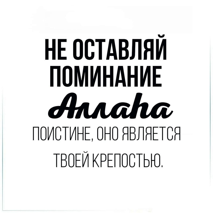 ​Поминание Аллаха для верующего так же необходимо, как и для рыбы вода