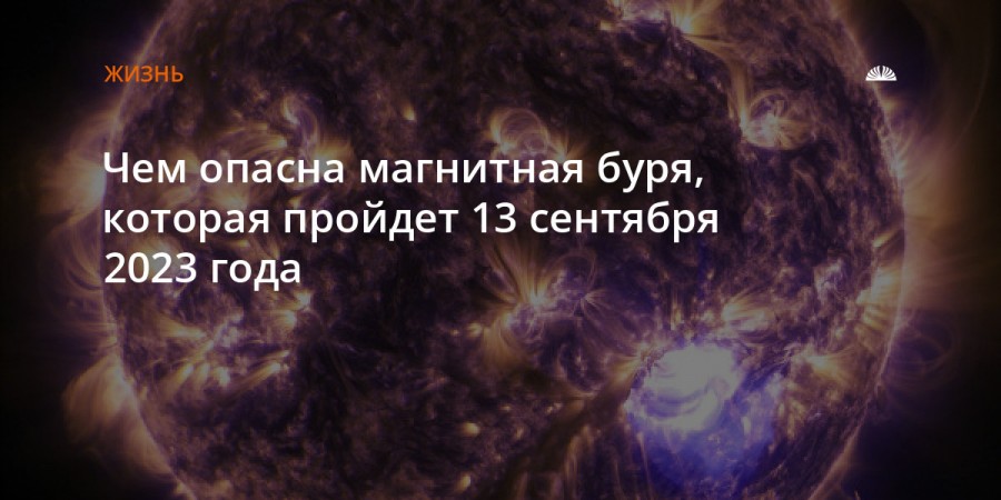 Планету накрыла магнитная буря. Чего ждать метеочувствительным людям...