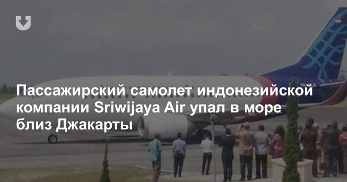 В Индонезии пассажирский Boeing потерпел крушение вскоре после взлета, местные жители слышали взрывы