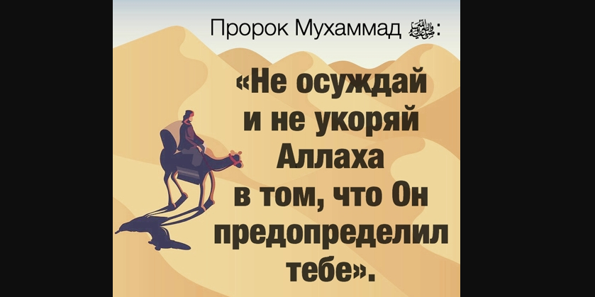 Недовольство предопределением Аллаха