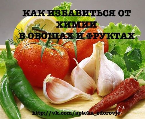 Как избавиться от химии в овощах и фруктах