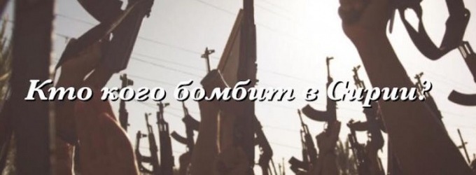 Что же происходит в Сирии?