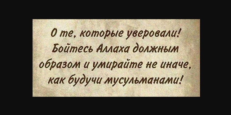 Важность завершения жизни человека в состоянии веры и благочестия...