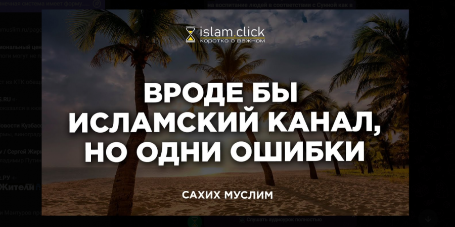 Вроде бы исламский канал, но одни ошибки