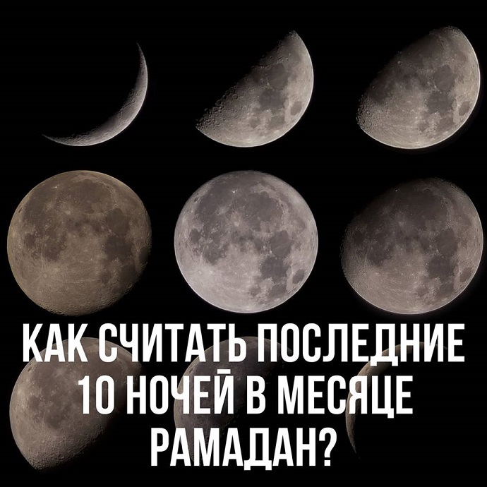 Ночь Предопределения приходится на одну из последних 10 ночей месяца Рамадан. Но как считать эти ночи?