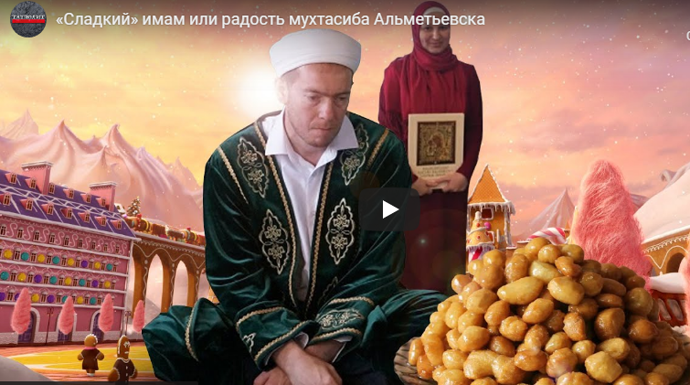 «Сладкий» имам или радость мухтасиба Альметьевска... с продолжением 