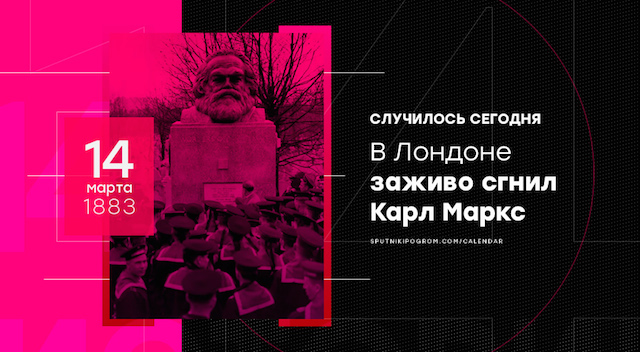 14 марта 1883 года в Лондоне заживо сгнил Карл Маркс