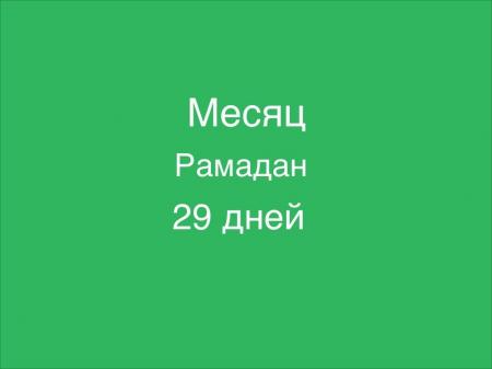 Саудовские астрономы: рамадан продлится 29 дней