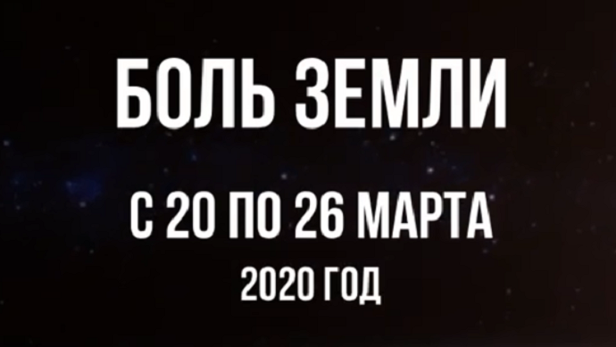 Ахыр Заман: Ка­так­лиз­мы за не­де­лю с 20 по 26 марта