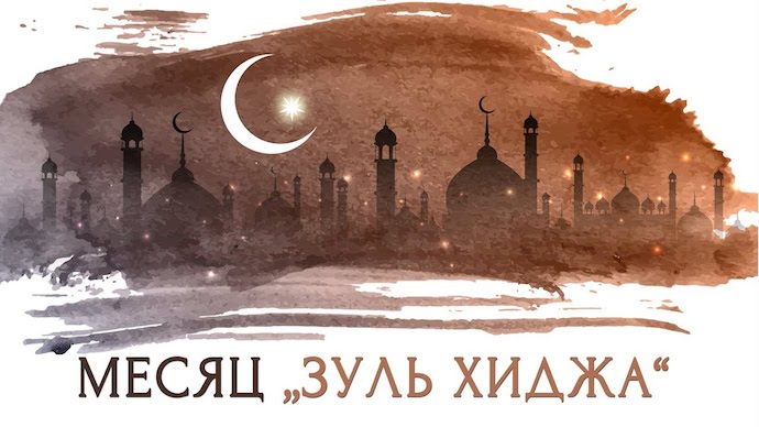 Начался запретный месяц Зуль-хиджа