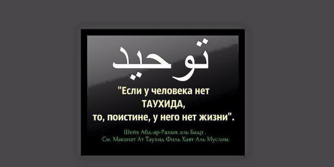 Начинать призыв на с призыва к Таухиду - противоречие призыву пророков и посланников (мир им)