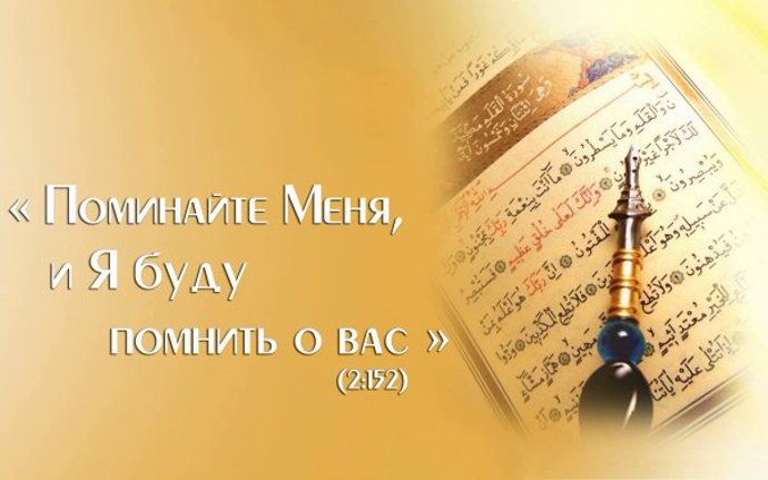 Некоторые поминания Аллаха /зикр/ и вирды, упоминаемые в Шариате