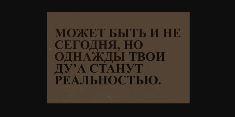 Аллах Знает когда исполнить нашу просьбу...