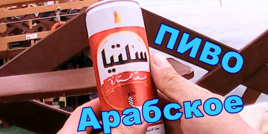 Хукм употребления и продажи безалкогольного пива
