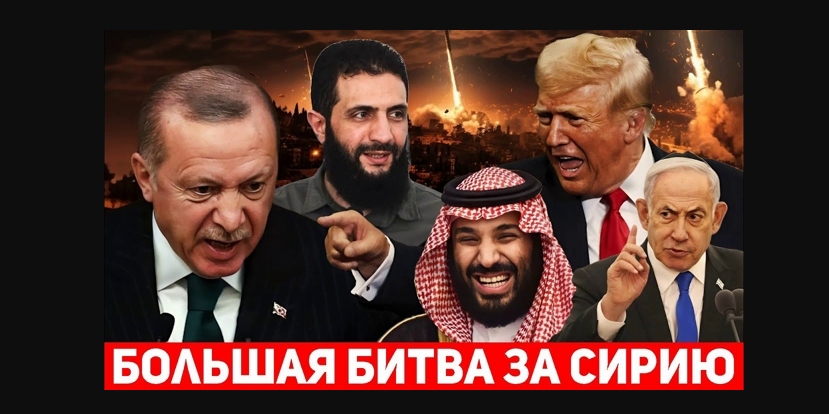 Турция и Саудовская Аравия начинают битву за Сирию