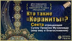 Ясные доказательства сунны в Коране или кто такие кораниты