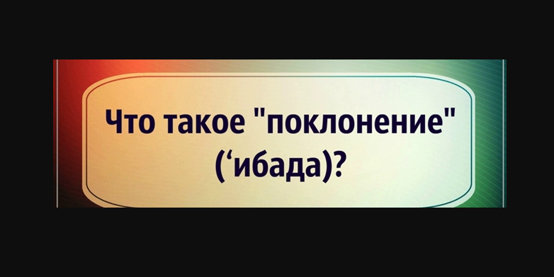 Что такое 'ибада?