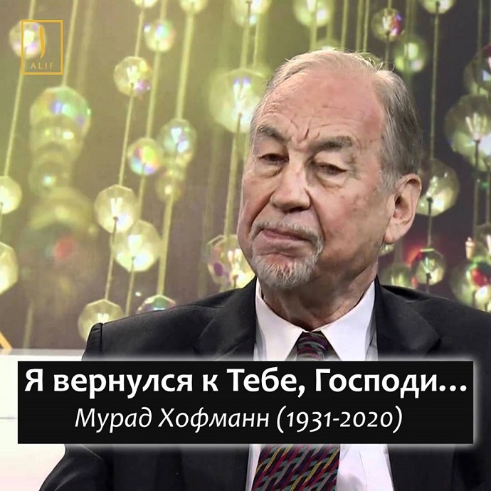 Ушёл ко Всевышнему наш брат Мурад Хофманн