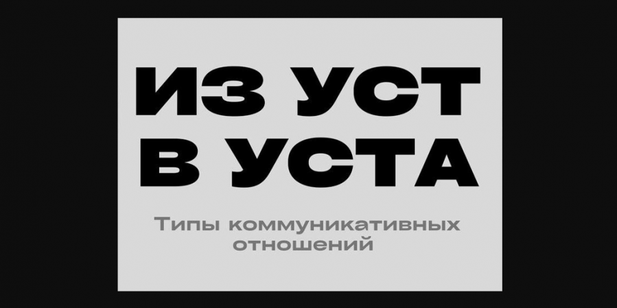 Информация, передаваемая из уст в уста, неизбежно искажается...