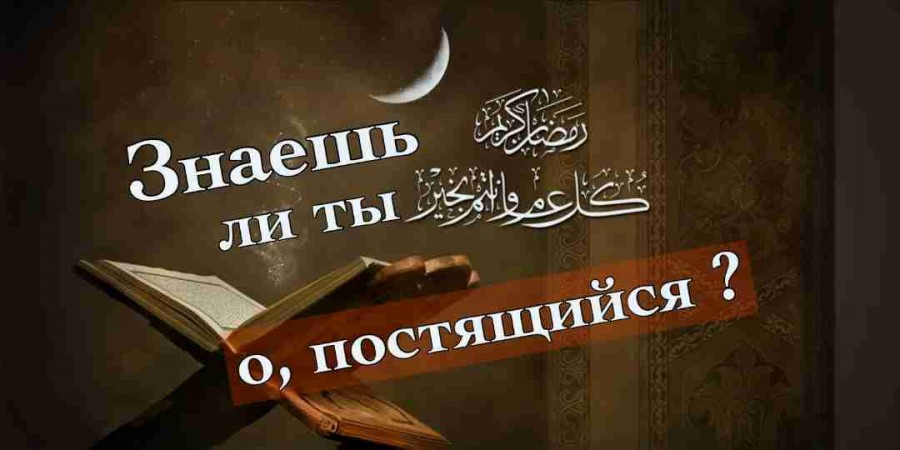 О соблюдающий уразу в Рамадане, знаешь ли ты?