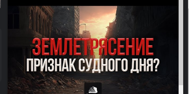 Учащение землетрясений - признак Последнего Времени!