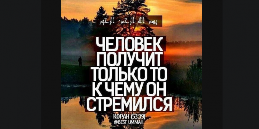 Человек получит только то, к чему он стремился