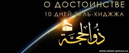 О великих достоинствах первых десяти дней месяца Зуль-Хиджжа, а также о трех днях ат-Ташрика
