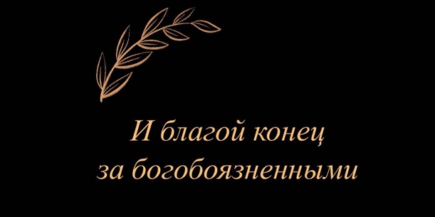 Благой конец - это, когда ты уходишь из этого мира желая встречи с Аллахом...