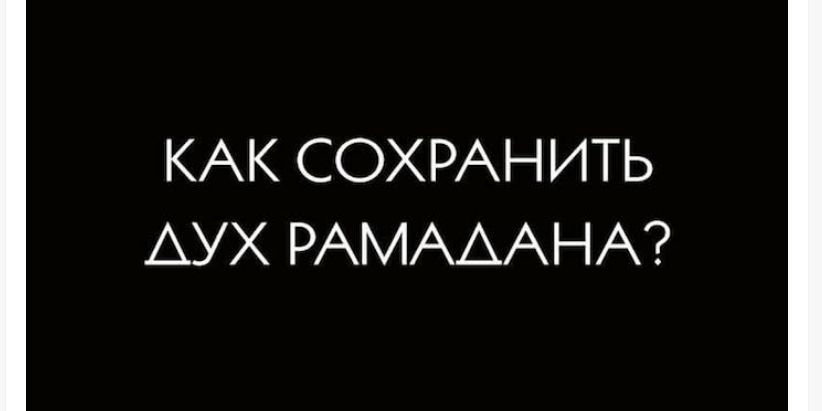 Идут последние дни месяца Рамадан...