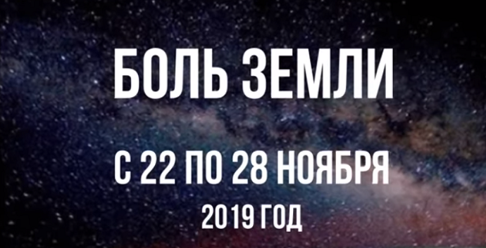Ахыр Заман: Ка­так­лиз­мы за не­де­лю с 22 по 28 ноября