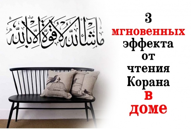 3 мгновенных эффекта от чтения Корана в доме