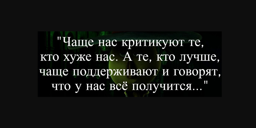 Не утешительные новости для тех кто любит критиковать окружающих...