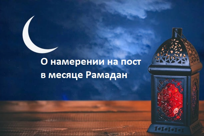 Если он заснул до закатной молитвы /магриб/ и проснулся только после зари, будет ли верен пост его следующего дня?