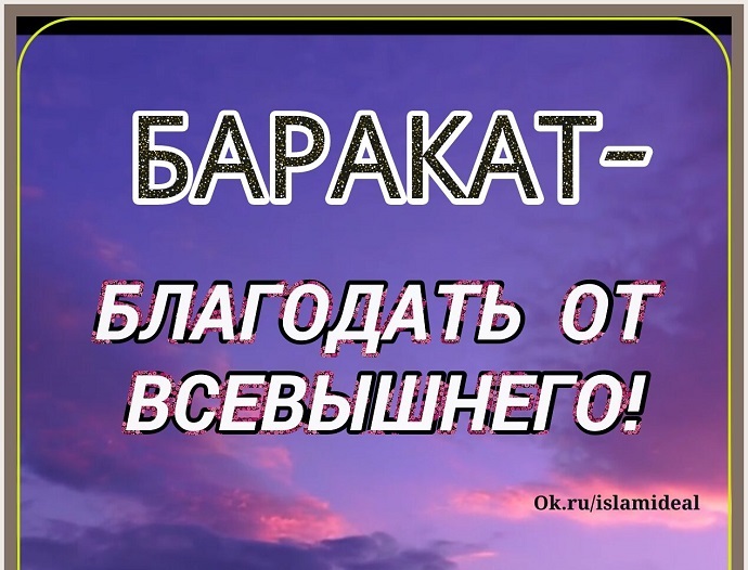 Что такое баракат?
