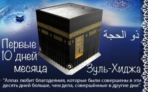 Объявление о наступлении месяца Зуль-Хиджа (месяц хаджа)